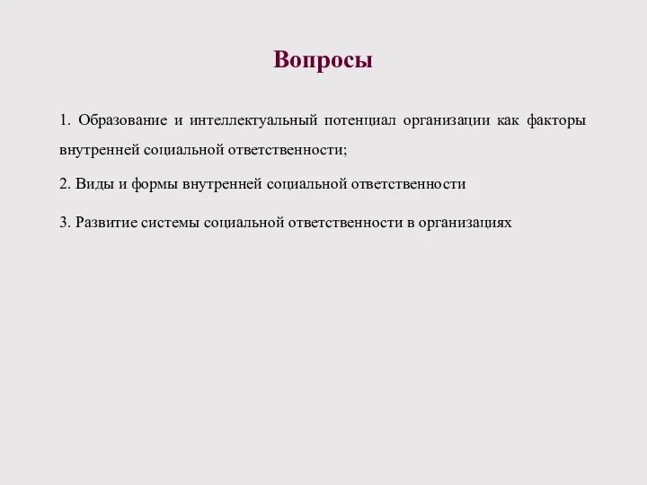 Вопросы 1. Образование и интеллектуальный потенциал организации как факторы внутренней социальной ответственности;