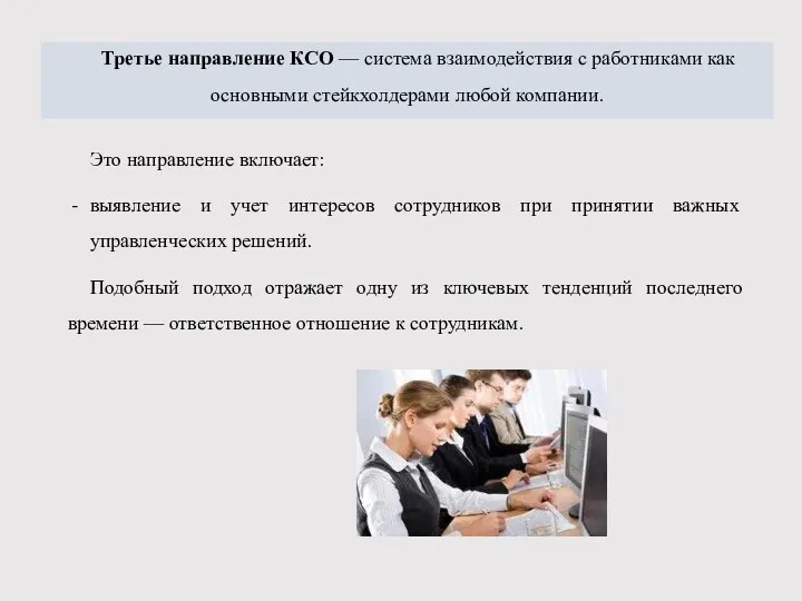 Это направ­ление включает: выявление и учет интересов сотрудников при при­нятии важных управленческих