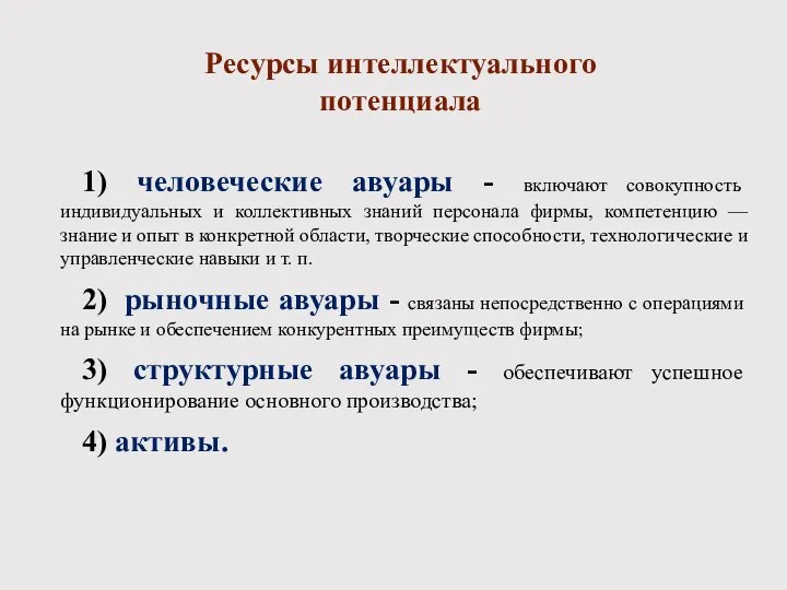 Ресурсы интеллектуального потенциала 1) человеческие авуары - включают совокупность индивидуальных и коллективных