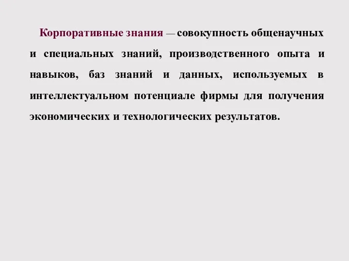 Корпоративные знания — совокупность общенаучных и специальных знаний, производственного опыта и навыков,