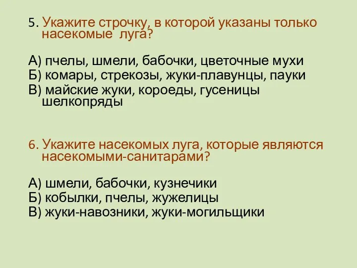 5. Укажите строчку, в которой указаны только насекомые луга? А) пчелы, шмели,