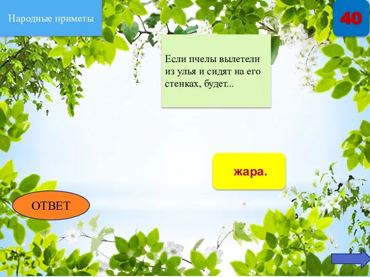 Народные приметы 40 Если пчелы вылетели из улья и сидят на его стенках, будет... ОТВЕТ жара.