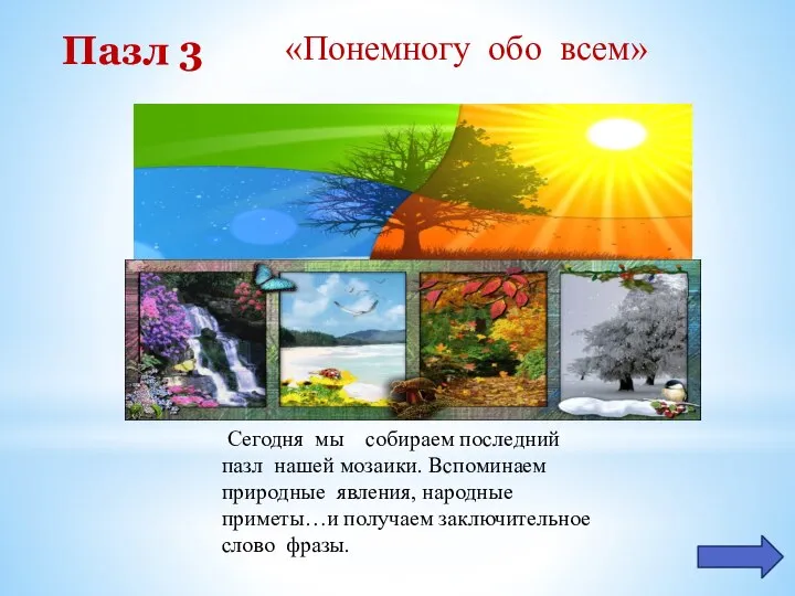 «Понемногу обо всем» Пазл 3 Сегодня мы собираем последний пазл нашей мозаики.