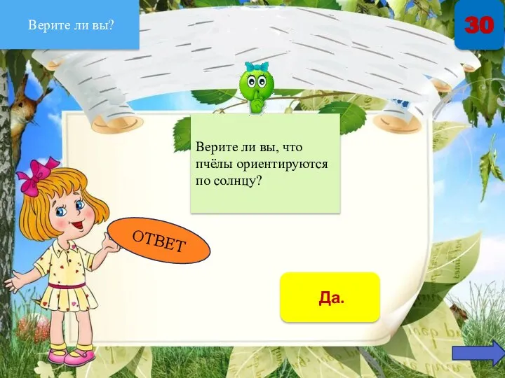 Верите ли вы? 30 ОТВЕТ Верите ли вы, что пчёлы ориентируются по солнцу? Да.