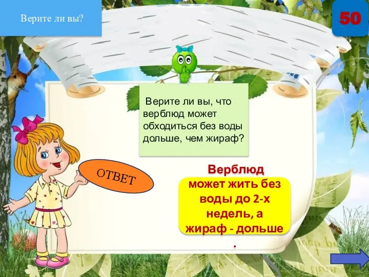 Верите ли вы? 50 ОТВЕТ Верите ли вы, что верблюд может обходиться