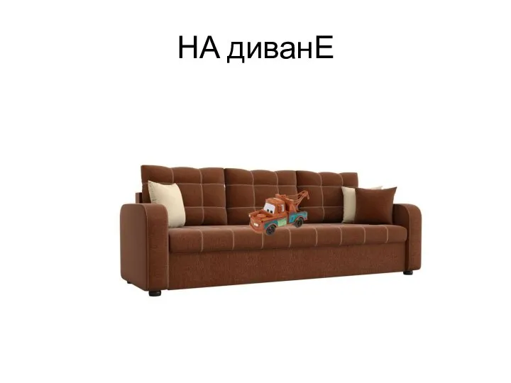 НА диванЕ