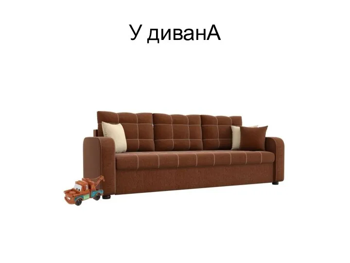 У диванА