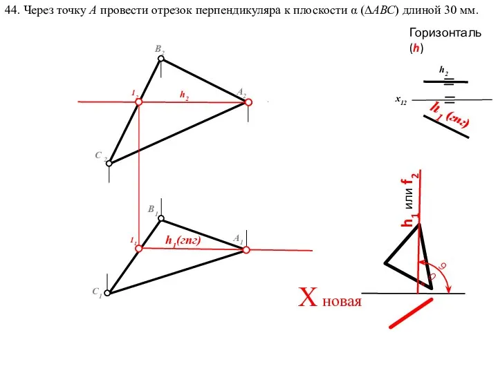 44. Через точку А провести отрезок перпендикуляра к плоскости α (∆АВС) длиной