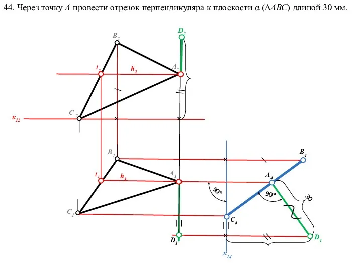 44. Через точку А провести отрезок перпендикуляра к плоскости α (∆АВС) длиной
