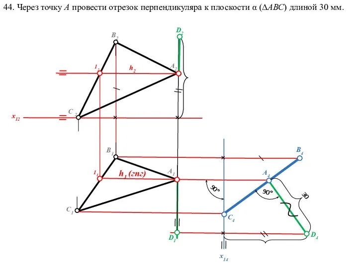 44. Через точку А провести отрезок перпендикуляра к плоскости α (∆АВС) длиной