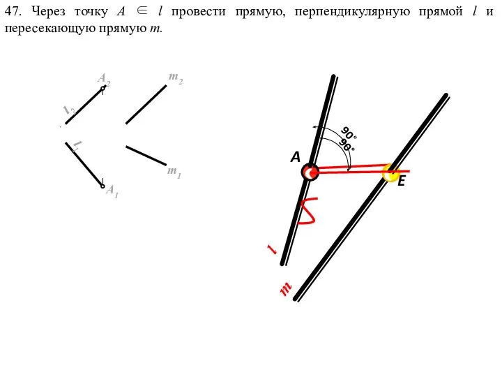 47. Через точку А ∈ l провести прямую, перпендикулярную прямой l и