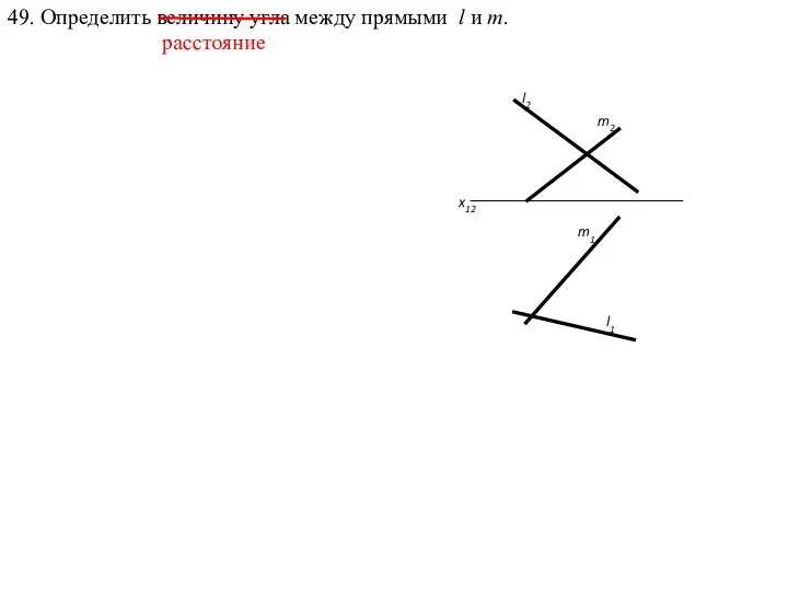 l2 m2 x12 l1 m1 49. Определить величину угла между прямыми l и m. расстояние