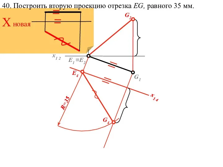 40. Построить вторую проекцию отрезка EG, равного 35 мм. х1 2 G1