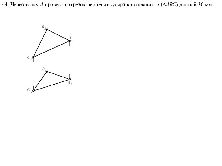 44. Через точку А провести отрезок перпендикуляра к плоскости α (∆АВС) длиной