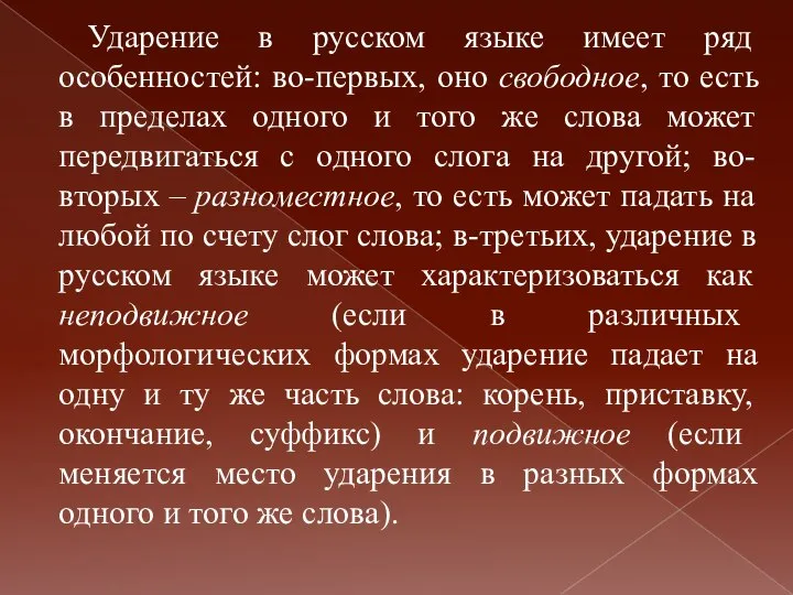 Ударение в русском языке имеет ряд особенностей: во-первых, оно свободное, то есть
