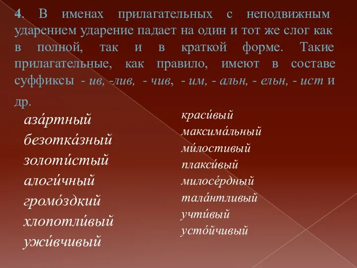 4. В именах прилагательных с неподвижным ударением ударение падает на один и