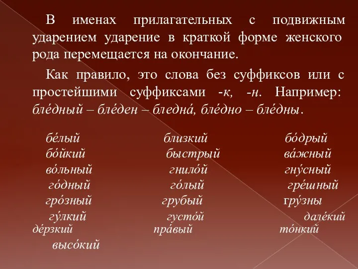 В именах прилагательных с подвижным ударением ударение в краткой форме женского рода