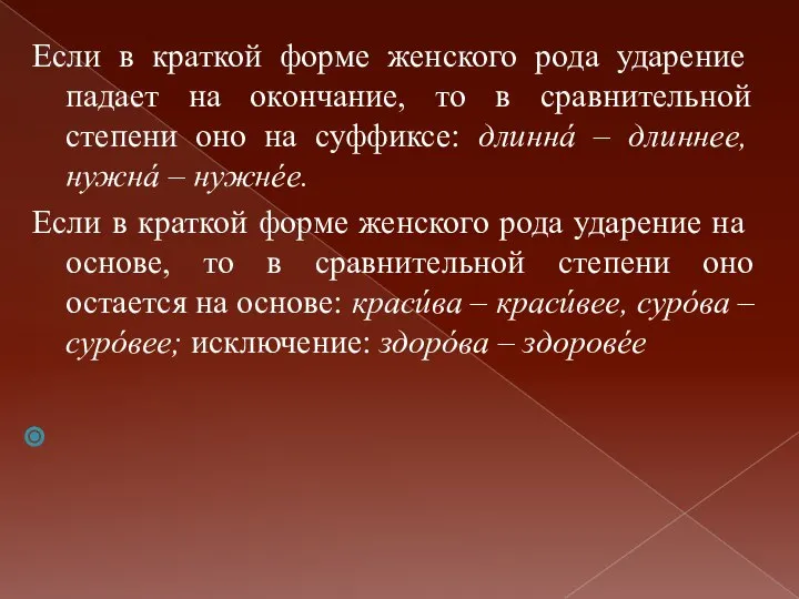 Если в краткой форме женского рода ударение падает на окончание, то в