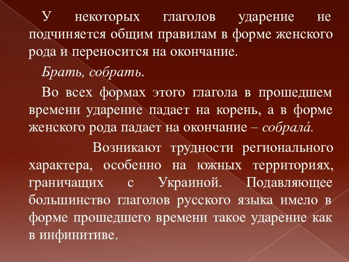 У некоторых глаголов ударение не подчиняется общим правилам в форме женского рода