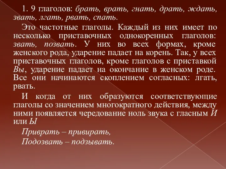 1. 9 глаголов: брать, врать, гнать, драть, ждать, звать, лгать, рвать, спать.