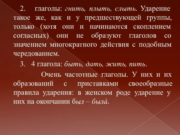 2. глаголы: гнить, плыть, слыть. Ударение такое же, как и у предшествующей