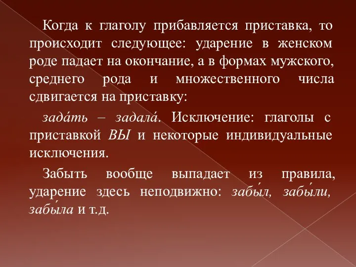 Когда к глаголу прибавляется приставка, то происходит следующее: ударение в женском роде