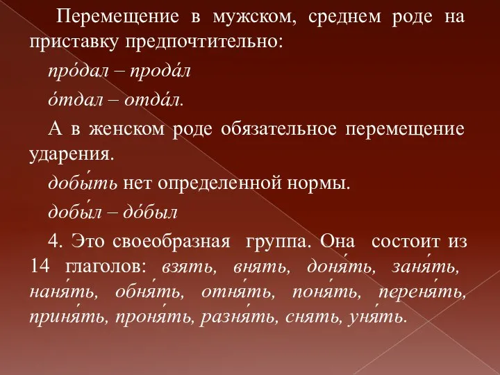 Перемещение в мужском, среднем роде на приставку предпочтительно: прóдал – продáл óтдал