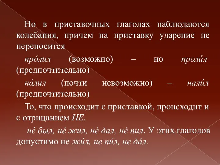 Но в приставочных глаголах наблюдаются колебания, причем на приставку ударение не переносится