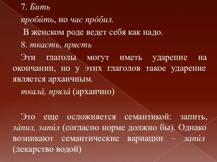 7. Бить пробúть, но час прóбил. В женском роде ведет себя как