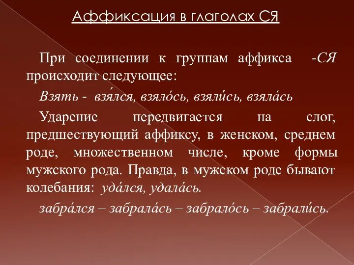 Аффиксация в глаголах СЯ При соединении к группам аффикса -СЯ происходит следующее: