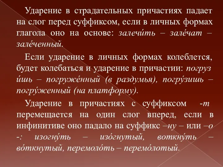 Ударение в страдательных причастиях падает на слог перед суффиксом, если в личных