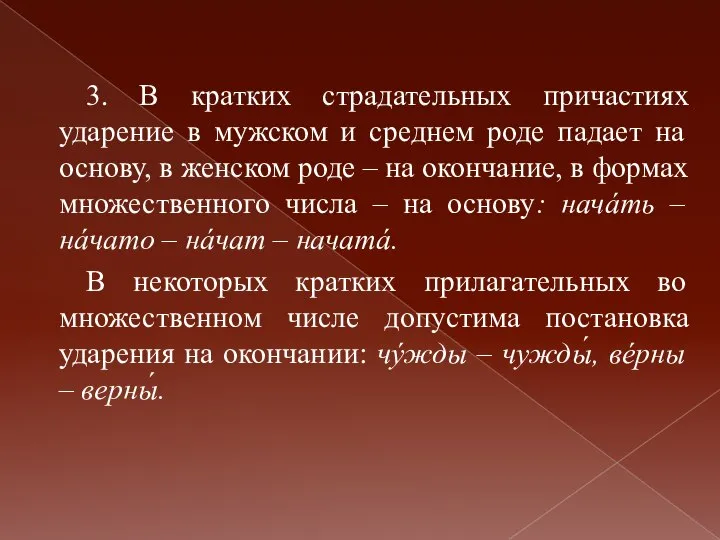 3. В кратких страдательных причастиях ударение в мужском и среднем роде падает