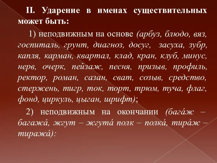 II. Ударение в именах существительных может быть: 1) неподвижным на основе (арбуз,