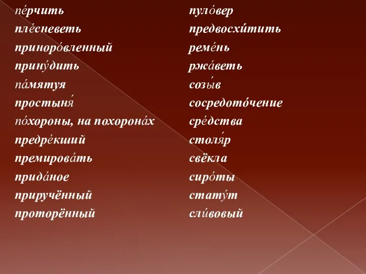 пéрчить плéсневеть принорóвленный принýдить пáмятуя простыня́ пóхороны, на похоронáх предрéкший премировáть придáное