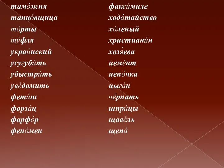 тамóжня танцóвщица тóрты тýфля украúнский усугубúть убыстрúть увéдомить фетúш форзáц фарфóр фенóмен