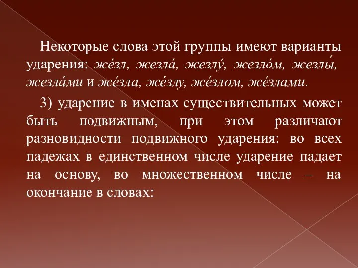 Некоторые слова этой группы имеют варианты ударения: жéзл, жезлá, жезлý, жезлóм, жезлы́,