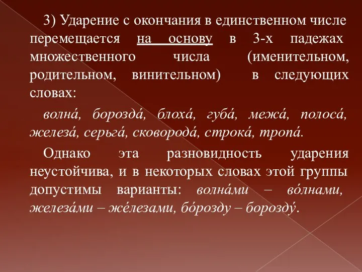 3) Ударение с окончания в единственном числе перемещается на основу в 3-х