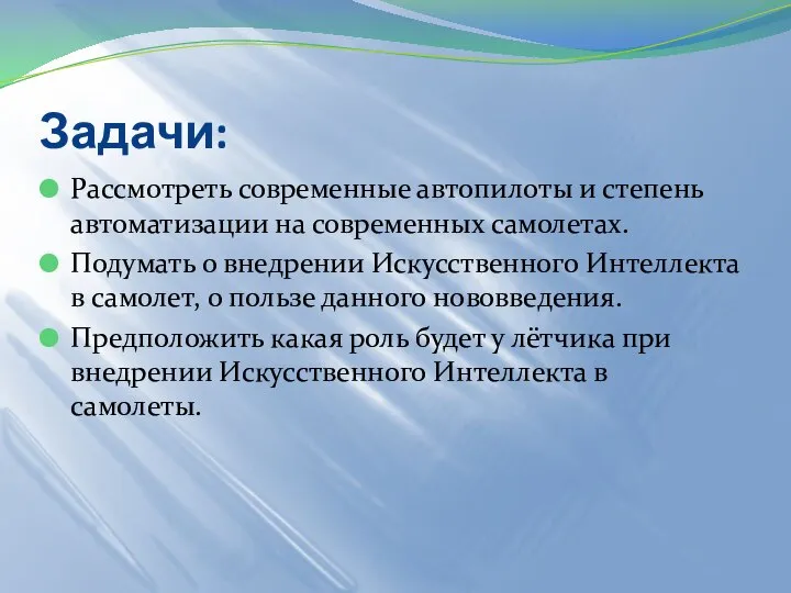 Задачи: Рассмотреть современные автопилоты и степень автоматизации на современных самолетах. Подумать о