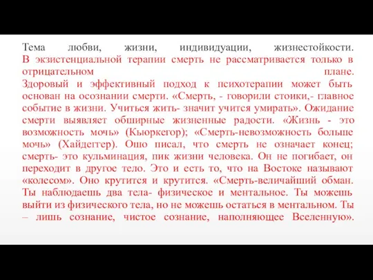 Тема любви, жизни, индивидуации, жизнестойкости. В экзистенциальной терапии смерть не рассматривается только