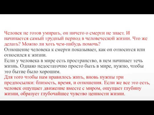 Человек не готов умирать, он ничего о смерти не знает. И начинается