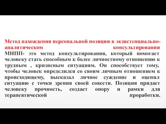 Метод нахождения персональной позиции в экзистенциально-аналитическом консультировании МНПП- это метод консультирования, который