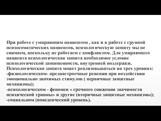 При работе с умирающим пациентом , как и в работе с группой