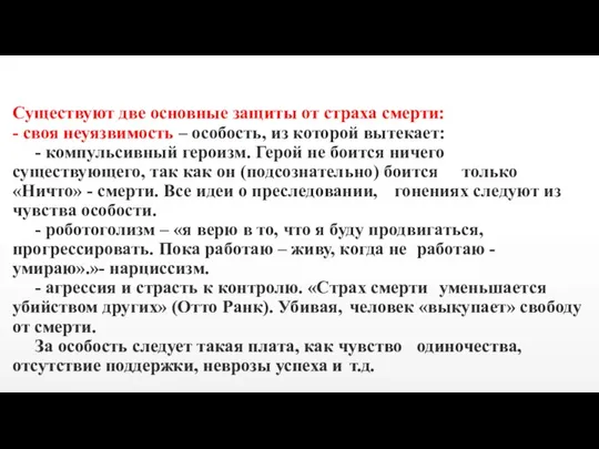 Существуют две основные защиты от страха смерти: - своя неуязвимость – особость,