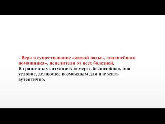 - Вера в существование «живой воды», «волшебного помощника», исцелителя от всех болезней.