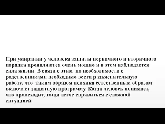 При умирании у человека защиты первичного и вторичного порядка проявляются очень мощно