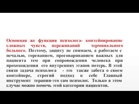 Основная же функция психолога- контейнирование сложных чувств, переживаний терминального больного. Поэтому, защиту