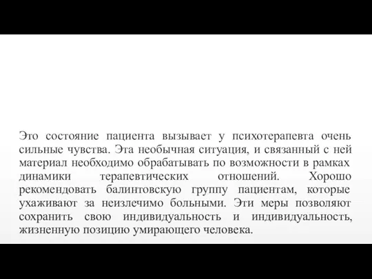 Это состояние пациента вызывает у психотерапевта очень сильные чувства. Эта необычная ситуация,