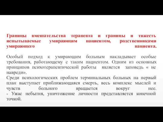 Границы вмешательства терапевта и границы и тяжесть испытываемые умирающим пациентом, родственниками умирающего