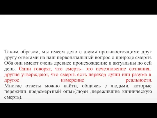 Таким образом, мы имеем дело с двумя противостоящими друг другу ответами на