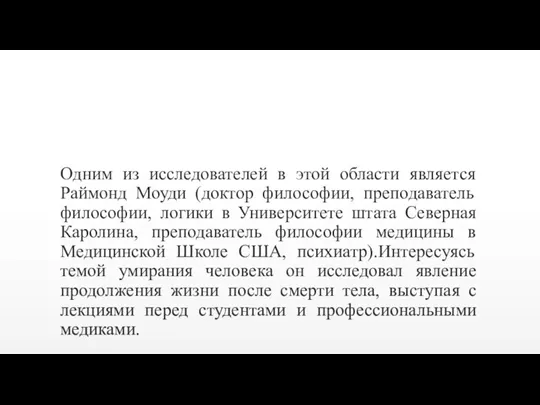 Одним из исследователей в этой области является Раймонд Моуди (доктор философии, преподаватель